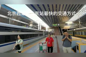 北京西站到北京站，14分钟即可抵达视频封面