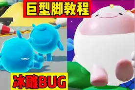 蛋仔派对！巨型蛋仔脚丫子教程，冈易BUG
