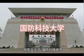 看历史选大学之国防科技大学视频封面