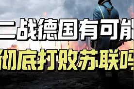 二战德国能打败苏联吗？视频封面