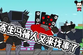 寄生马桶人又来找事了视频封面