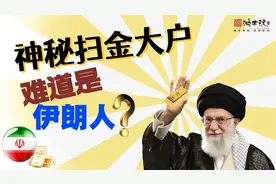 美以威胁摧毁核设施，为避险伊朗意外点爆黄金市场！视频封面