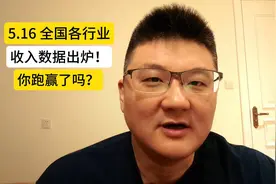 24年全国工资数据出炉，你跑赢了吗？视频封面