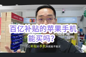 百亿补贴的手机到底能不能买，这羊毛能薅吗？小吴详细为你解答视频封面
