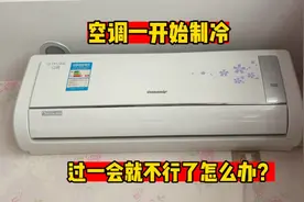 空调一开始制冷，过一会就不行了怎么办？我来告诉你不制冷的原因视频封面