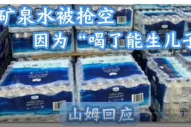 矿泉水被抢空，因为“喝了能生儿子”？山姆回应视频封面