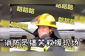 盘点消防员搞笑救援现场，警察：喂是119吗？我是110，我警犬