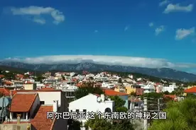 带你了解欧洲国家之阿尔巴尼亚视频封面