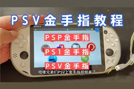 PSV的金手指教程，PSP，PS1，PSV全部金手指视频封面