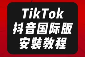 安卓怎么登陆TikTok