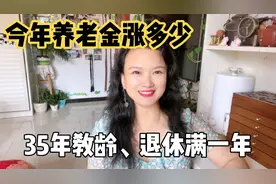 高级教师满35年教龄，退休整一年了，今年退休金涨了多少呢？视频封面