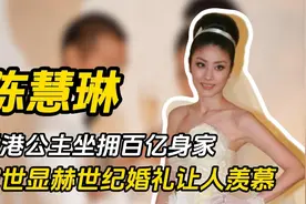 陈慧琳：坐拥百亿身家，家世显赫无人敢惹，世纪婚礼让人羡慕视频封面