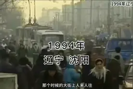 1994年沈阳记忆中的烟火，30年前后对比，还能找到过去的身影吗？视频封面