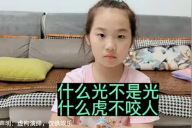 脑筋急转弯，什么光不是光？什么虎不咬人？你们的答案是什么呢😂视频封面
