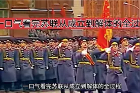 一口气看完苏联从成立到解体的全过程，全长7分钟视频封面