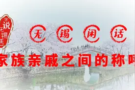 学说无锡话·家族亲戚之间的称呼 一 兄弟姐妹以及配偶之间的称呼