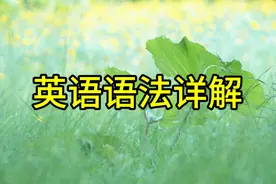 英语语法讲解9，动词-精讲五（情态动词）视频封面