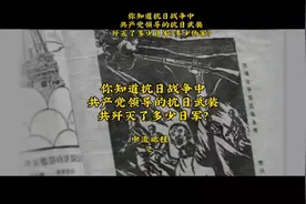 抗日战争，共产党领导的人民武装歼灭了多少日军？视频封面