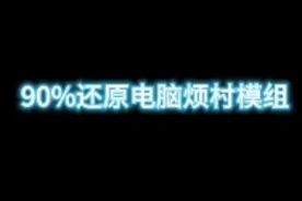 90%还原电脑版烦村模组