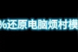 90%还原电脑版烦村模组