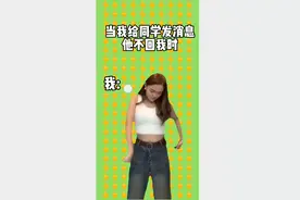 当我同学消息不回时视频封面