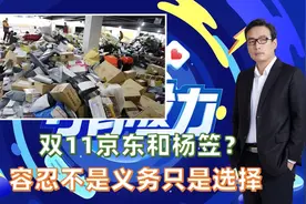 双11京东和杨笠？ 容忍不是义务只是选择视频封面