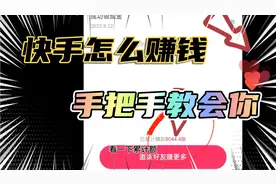 快手怎么赚钱手把手教会你，抖音也可以赶快行动吧！#薅羊毛视频封面