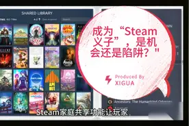 成为“Steam义子”，是机会还是陷阱？