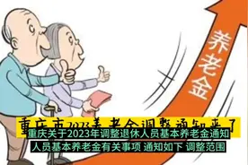 重庆市2023年退休人员养老金调整通知来了，看涨了多少钱？视频封面