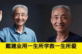 戴建业用一生所学救一生所爱：未经他人苦，莫劝他人善视频封面