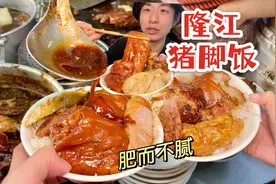 潮汕当地「隆江猪脚饭」有何不同？听说都是早上吃！#好好吃饭
