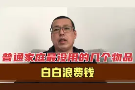 普通家庭最没用的几个物品，买的时候还挺贵，结果白白浪费钱视频封面