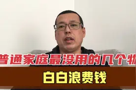 普通家庭最没用的几个物品，买的时候还挺贵，结果白白浪费钱视频封面