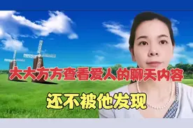 如何偷偷查看爱人的手机信息，还不被他发现？方法简单只需点一下