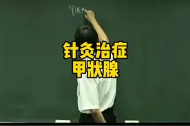 倪师:针灸治甲状腺。视频封面