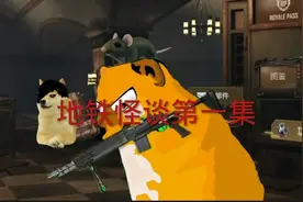 #PUBG地铁逃生  地铁逃生怪谈，第一集，温馨提示：切记遵守规则视频封面