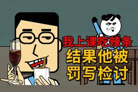 我上课吃辣条被人打小报告结果他被罚写检讨视频封面