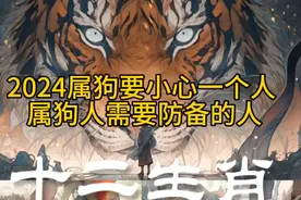 2024属狗要小心一个人 属狗人需要防备的人视频封面