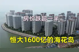 恒大许家印留下的烂摊子！1600亿填海建海花岛成烂尾岛？现状如何