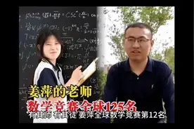 姜萍全球数学竞赛第12名，她老师曾排名125，江苏涟水中专火了视频封面