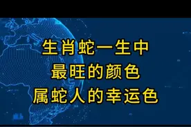 生肖蛇一生中最旺的颜色，属蛇人的幸运色视频封面