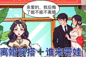 离婚穿搭➕谁来带娃视频封面