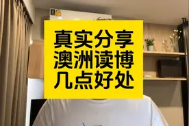 真实分享澳洲读博几点好处？视频封面