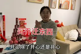 忙活大半年了，终于要乔迁了，今天去买一些乔迁的东西视频封面