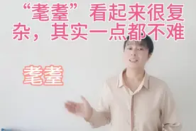 “耄耋”两个字都有一个“老”，它们怎么读？什么意思？试试