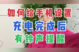 如何给手机设置充电完成后有铃声提醒视频封面
