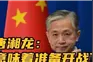唐湘龙：意味这是着准备开战了………