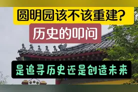 历史的叩问:圆明园该不该重建？争议与思考，是修复还是破坏