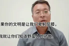 如果你的文明是让我们卑躬屈膝，那我就让你们知道野蛮人的骄傲。视频封面