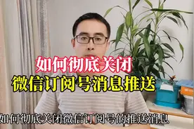 如何彻底关闭微信订阅号消息推送？方法简单好用视频封面